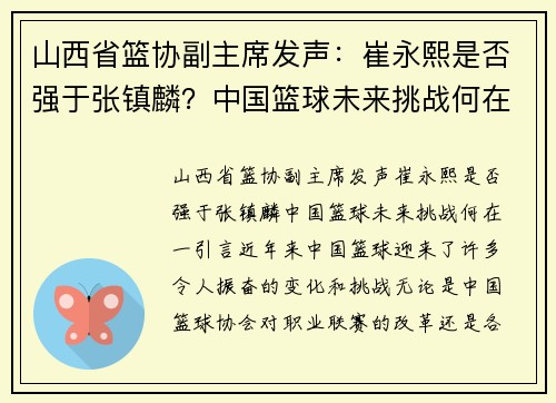 山西省篮协副主席发声：崔永熙是否强于张镇麟？中国篮球未来挑战何在