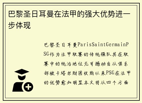 巴黎圣日耳曼在法甲的强大优势进一步体现