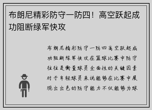 布朗尼精彩防守一防四！高空跃起成功阻断绿军快攻