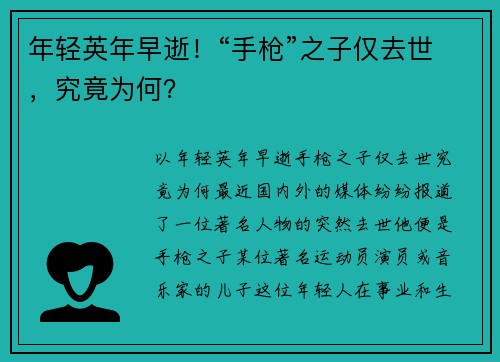 年轻英年早逝！“手枪”之子仅去世，究竟为何？