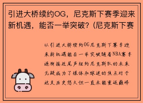 引进大桥续约OG，尼克斯下赛季迎来新机遇，能否一举突破？(尼克斯下赛季首发)
