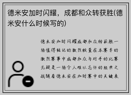 德米安加时闪耀，成都和众转获胜(德米安什么时候写的)