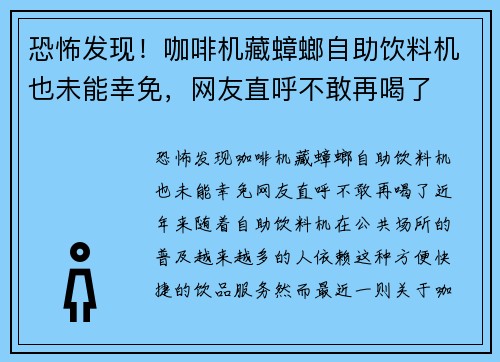恐怖发现！咖啡机藏蟑螂自助饮料机也未能幸免，网友直呼不敢再喝了