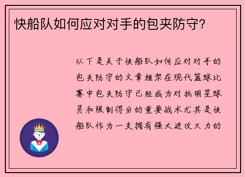 快船队如何应对对手的包夹防守？