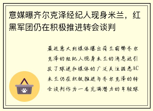 意媒曝齐尔克泽经纪人现身米兰，红黑军团仍在积极推进转会谈判