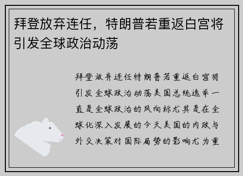 拜登放弃连任，特朗普若重返白宫将引发全球政治动荡