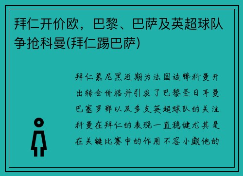 拜仁开价欧，巴黎、巴萨及英超球队争抢科曼(拜仁踢巴萨)