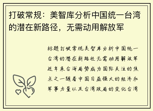 打破常规：美智库分析中国统一台湾的潜在新路径，无需动用解放军