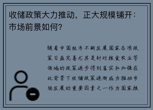 收储政策大力推动，正大规模铺开：市场前景如何？