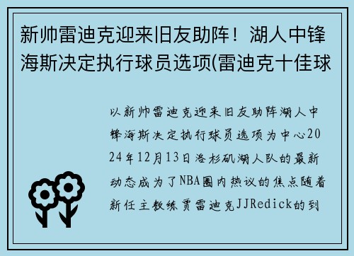 新帅雷迪克迎来旧友助阵！湖人中锋海斯决定执行球员选项(雷迪克十佳球)