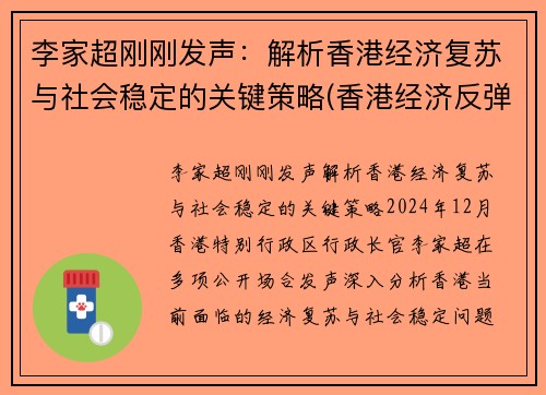 李家超刚刚发声：解析香港经济复苏与社会稳定的关键策略(香港经济反弹)