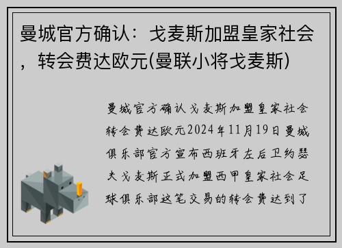 曼城官方确认：戈麦斯加盟皇家社会，转会费达欧元(曼联小将戈麦斯)