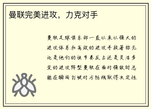 曼联完美进攻，力克对手
