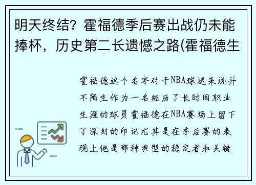 明天终结？霍福德季后赛出战仍未能捧杯，历史第二长遗憾之路(霍福德生涯最高分)