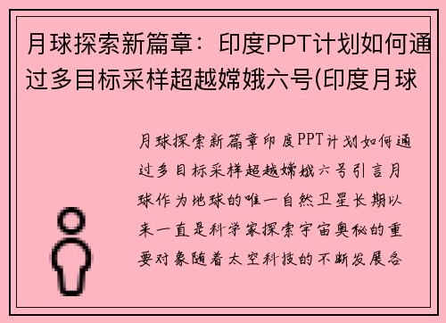 月球探索新篇章：印度PPT计划如何通过多目标采样超越嫦娥六号(印度月球二号最新消息)