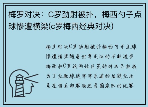 梅罗对决：C罗劲射被扑，梅西勺子点球惨遭横梁(c罗梅西经典对决)