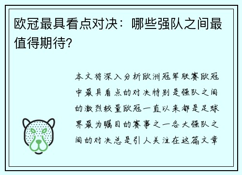 欧冠最具看点对决：哪些强队之间最值得期待？