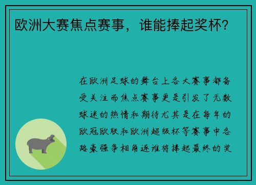欧洲大赛焦点赛事，谁能捧起奖杯？
