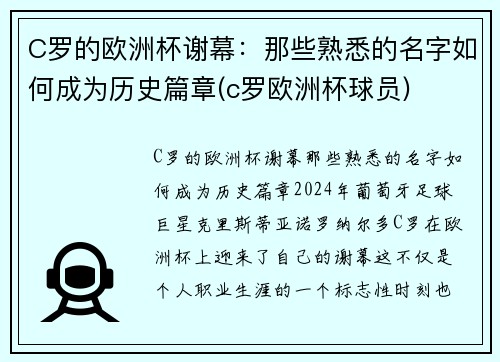 C罗的欧洲杯谢幕：那些熟悉的名字如何成为历史篇章(c罗欧洲杯球员)