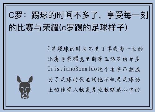 C罗：踢球的时间不多了，享受每一刻的比赛与荣耀(c罗踢的足球样子)