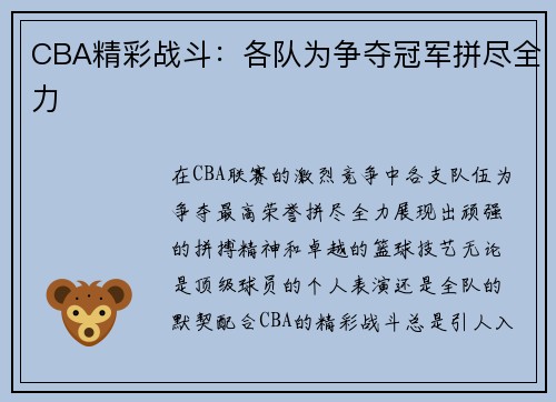 CBA精彩战斗：各队为争夺冠军拼尽全力