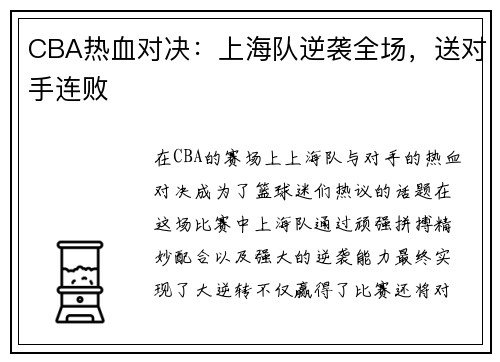 CBA热血对决：上海队逆袭全场，送对手连败