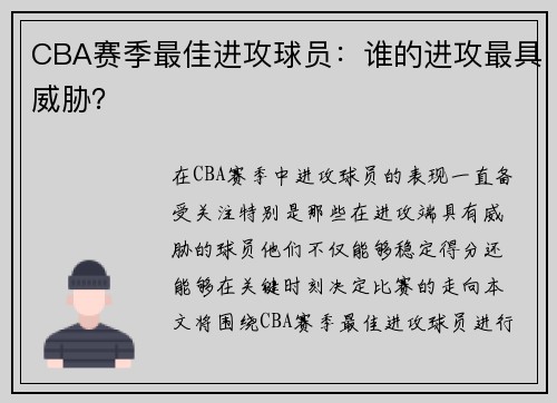 CBA赛季最佳进攻球员：谁的进攻最具威胁？