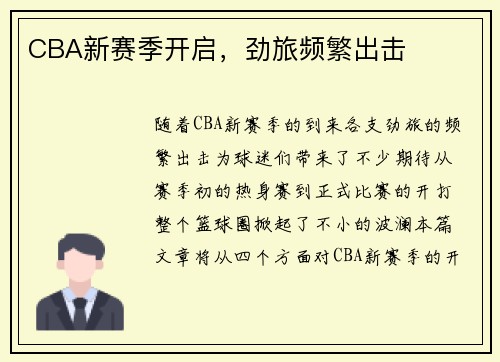 CBA新赛季开启，劲旅频繁出击