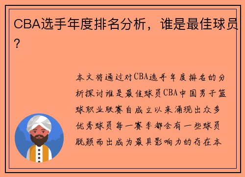 CBA选手年度排名分析，谁是最佳球员？