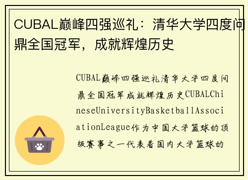 CUBAL巅峰四强巡礼：清华大学四度问鼎全国冠军，成就辉煌历史
