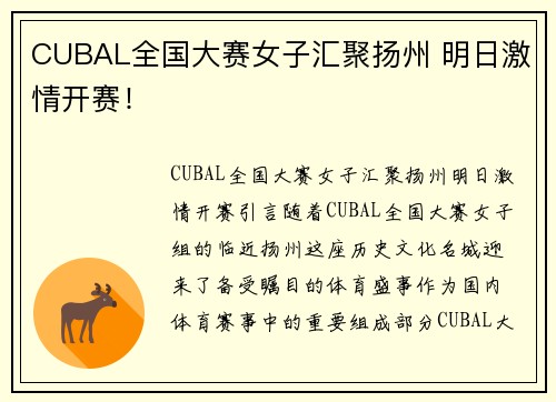 CUBAL全国大赛女子汇聚扬州 明日激情开赛！