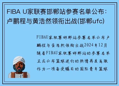 FIBA U家联赛邯郸站参赛名单公布：卢鹏程与黄浩然领衔出战(邯郸ufc)