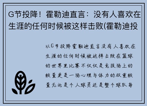 G节投降！霍勒迪直言：没有人喜欢在生涯的任何时候被这样击败(霍勒迪投篮图片)