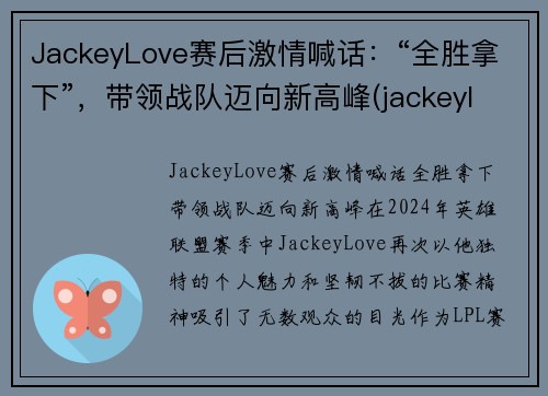 JackeyLove赛后激情喊话：“全胜拿下”，带领战队迈向新高峰(jackeylove精彩集锦)
