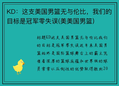 KD：这支美国男篮无与伦比，我们的目标是冠军零失误(美美国男篮)