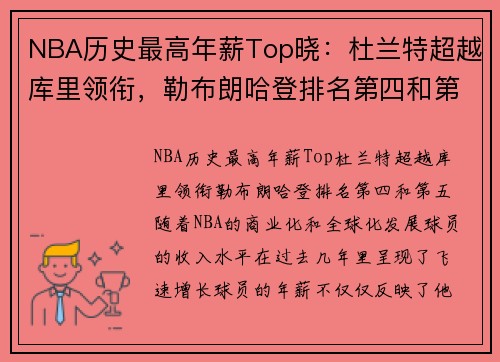 NBA历史最高年薪Top晓：杜兰特超越库里领衔，勒布朗哈登排名第四和第五