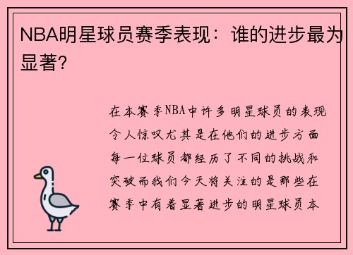 NBA明星球员赛季表现：谁的进步最为显著？