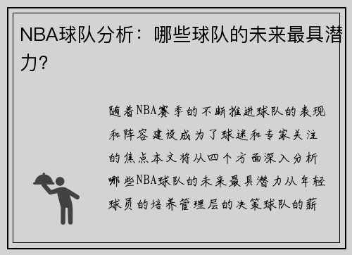 NBA球队分析：哪些球队的未来最具潜力？