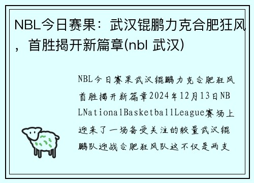 NBL今日赛果：武汉锟鹏力克合肥狂风，首胜揭开新篇章(nbl 武汉)