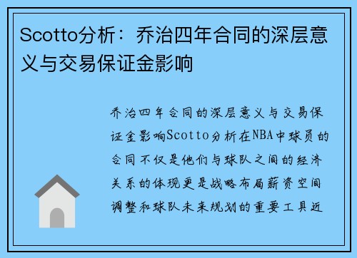 Scotto分析：乔治四年合同的深层意义与交易保证金影响