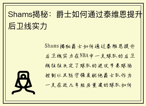 Shams揭秘：爵士如何通过泰维恩提升后卫线实力