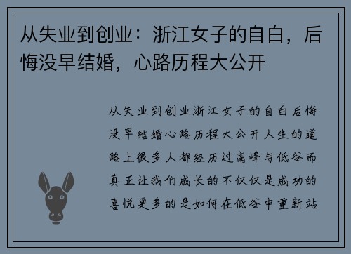 从失业到创业：浙江女子的自白，后悔没早结婚，心路历程大公开