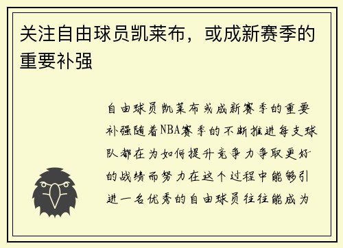 关注自由球员凯莱布，或成新赛季的重要补强