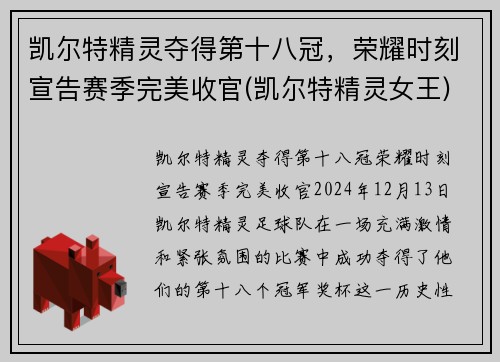 凯尔特精灵夺得第十八冠，荣耀时刻宣告赛季完美收官(凯尔特精灵女王)