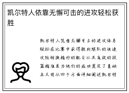 凯尔特人依靠无懈可击的进攻轻松获胜