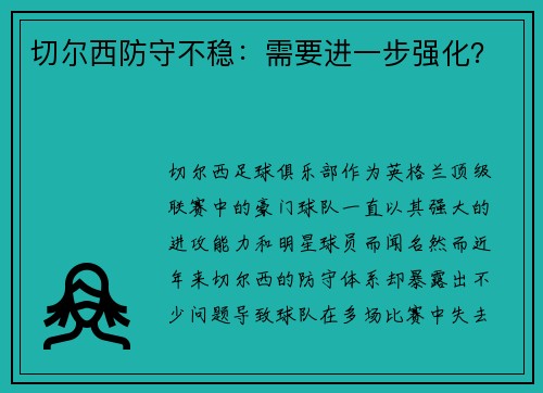 切尔西防守不稳：需要进一步强化？