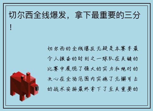 切尔西全线爆发，拿下最重要的三分！