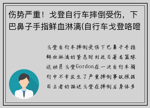 伤势严重！戈登自行车摔倒受伤，下巴鼻子手指鲜血淋漓(自行车戈登咯噔响)