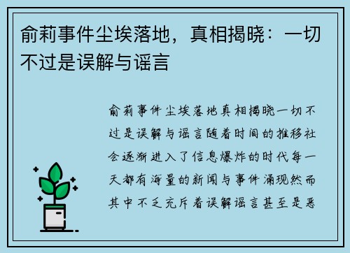 俞莉事件尘埃落地，真相揭晓：一切不过是误解与谣言
