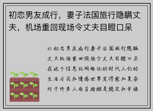 初恋男友成行，妻子法国旅行隐瞒丈夫，机场重回现场令丈夫目瞪口呆